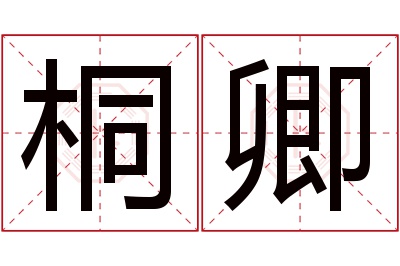 桐卿名字寓意 桐卿名字寓意