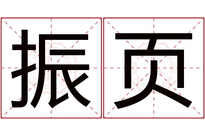 振页名字寓意 振页名字寓意