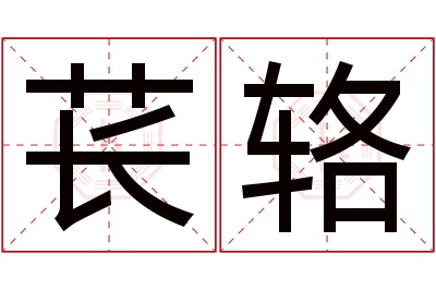苌辂名字寓意