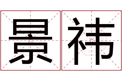 景祎名字寓意