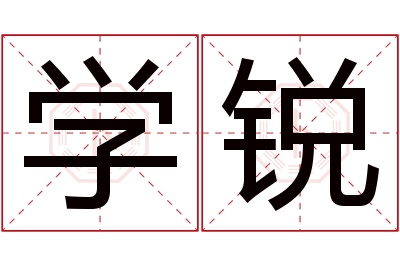 学锐名字寓意 学锐名字寓意