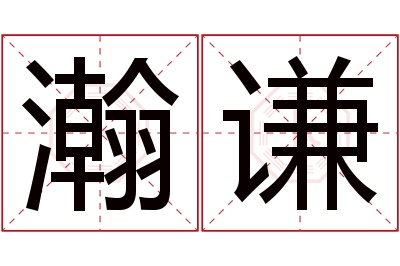 瀚谦名字寓意