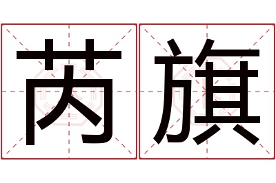 芮旗名字寓意