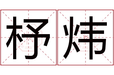 杼炜名字寓意