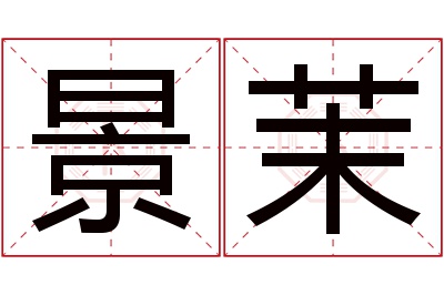 景茉名字寓意