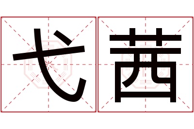 弋茜名字寓意