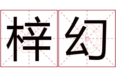 梓幻名字寓意