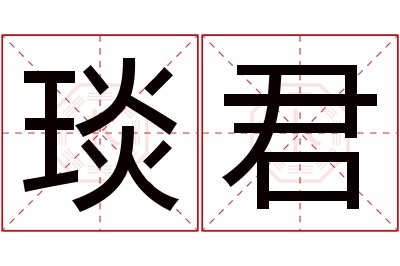 琰君名字寓意 琰君名字寓意