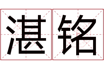 湛铭名字寓意