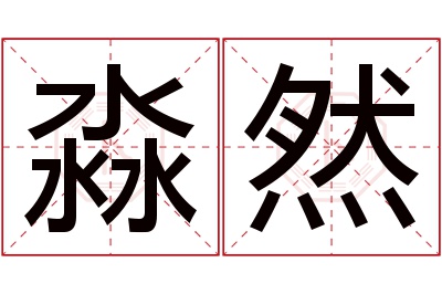 淼然名字寓意 淼然名字寓意