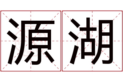 源湖名字寓意