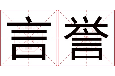 言誉名字寓意 言誉名字寓意
