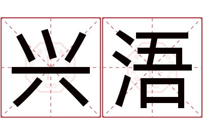 兴浯名字寓意