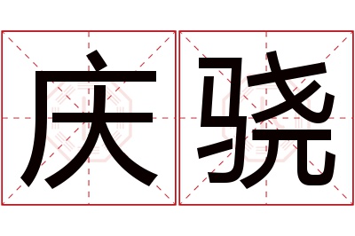 庆骁名字寓意