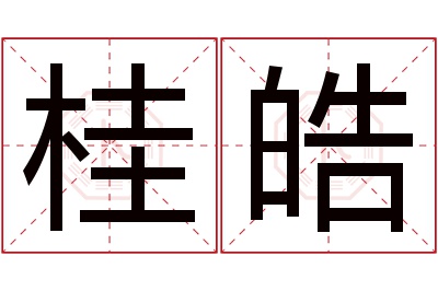 桂皓名字寓意 桂皓名字寓意