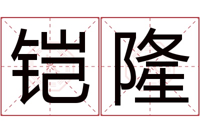 铠隆名字寓意