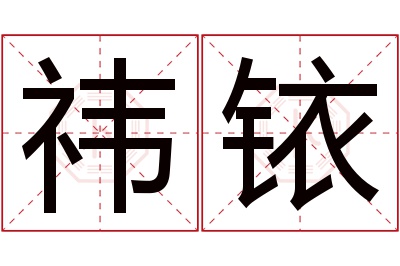 祎铱名字寓意 祎铱名字寓意