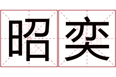 昭奕名字寓意 昭奕名字寓意