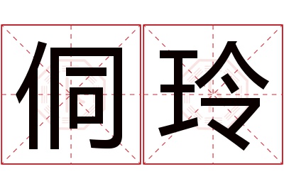 侗玲名字寓意