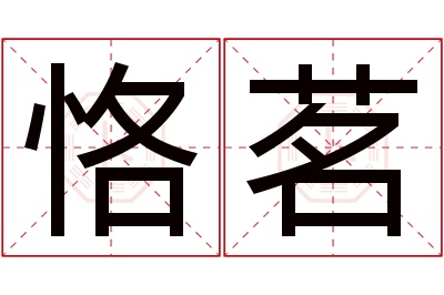 恪茗名字寓意