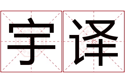 宇译名字寓意 宇译名字寓意