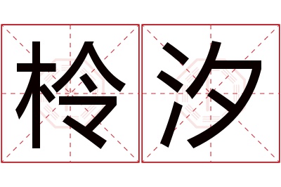 柃汐名字寓意 柃汐名字寓意