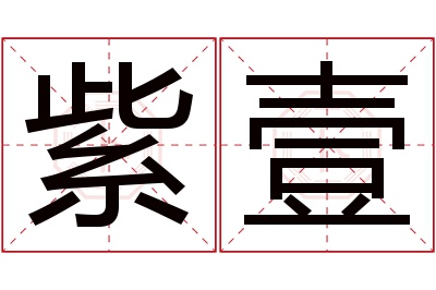 紫壹名字寓意