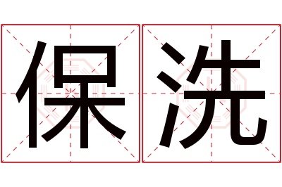 保洗名字寓意