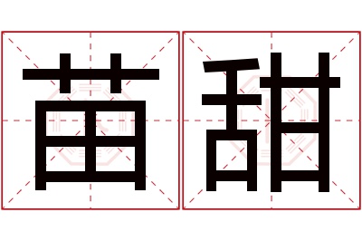 苗甜名字寓意