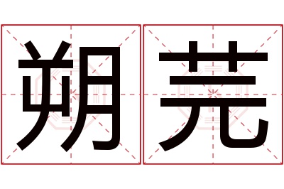 朔芫名字寓意 朔芫名字寓意