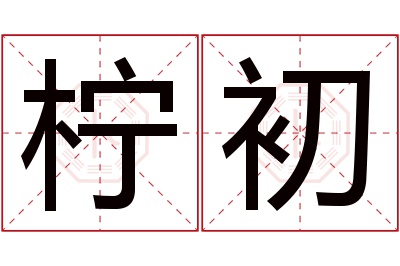 柠初名字寓意