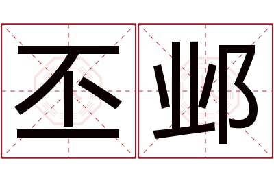 丕邺名字寓意