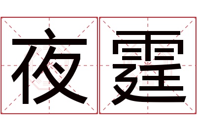夜霆名字寓意