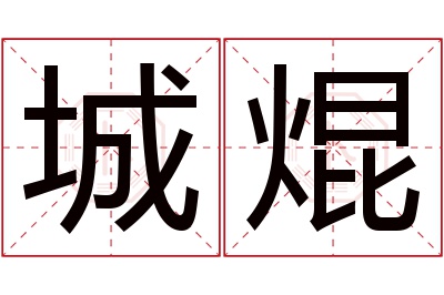 城焜名字寓意 城焜名字寓意