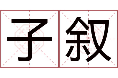 子叙名字寓意 子叙名字寓意
