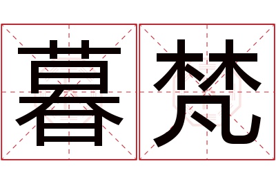 暮梵名字寓意