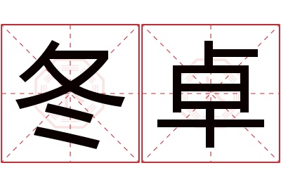 冬卓名字寓意