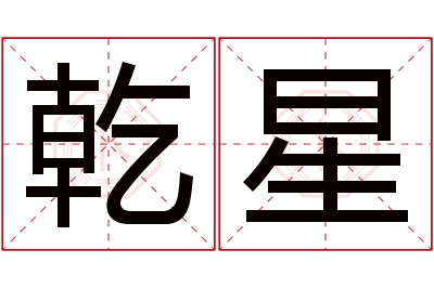 乾星名字寓意 乾星名字寓意