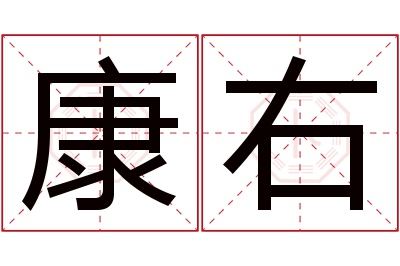 康右名字寓意