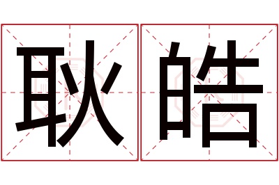 耿皓名字寓意 耿皓名字寓意