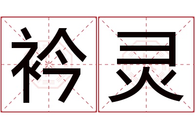 衿灵名字寓意