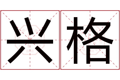 兴格名字寓意