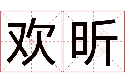 欢昕名字寓意