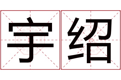 宇绍名字寓意 宇绍名字寓意