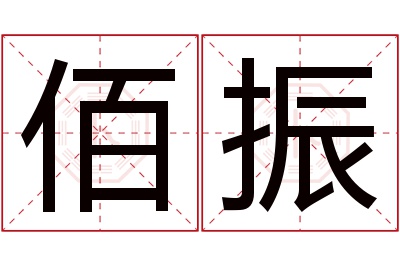 佰振名字寓意 佰振名字寓意