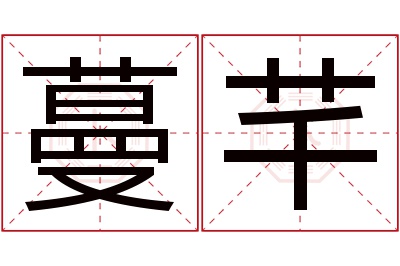 蔓芊名字寓意 蔓芊名字寓意