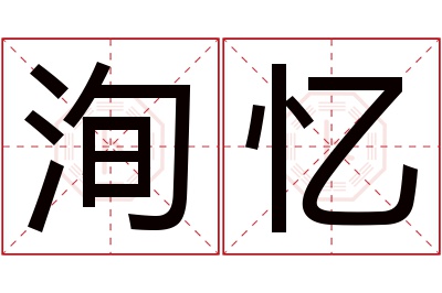 洵忆名字寓意 洵忆名字寓意