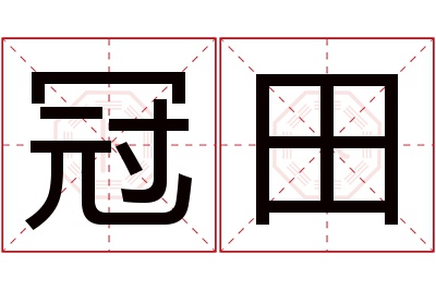 冠田名字寓意