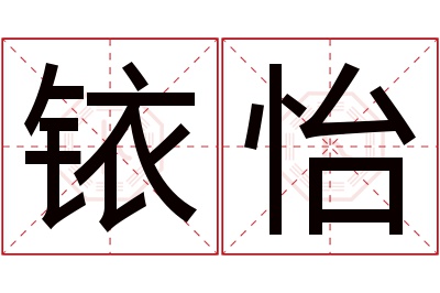铱怡名字寓意 铱怡名字寓意