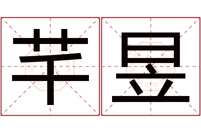 芊昱名字寓意